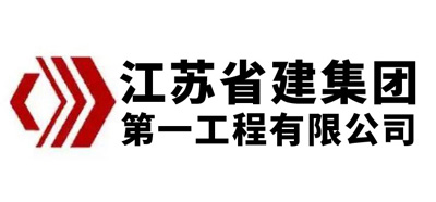 江苏省建筑工程集团第一工程有限公司