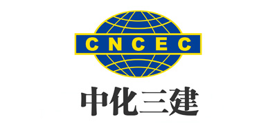 中国化学工程第三建设有限公司
