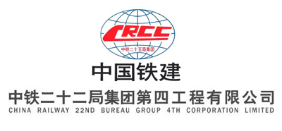 中铁二十二局集团第四工程有限公司